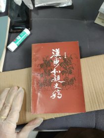 汉唐和亲史稿 签赠本