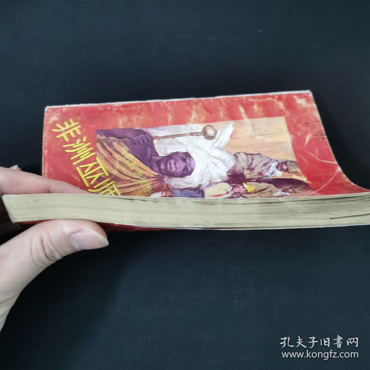 非洲巫师的咒语:中篇自我历险小说