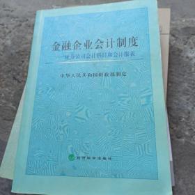 金融企业会计制度——证券公司会计科目和会计报表（有微量划线）