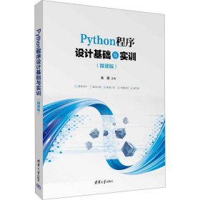 Python程序设计基础与实训（微课版）