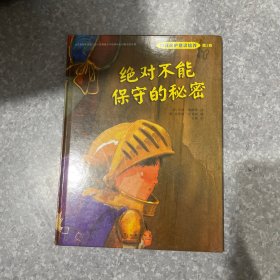 绝对不能保守的秘密