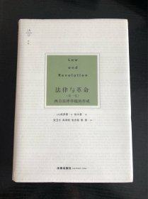 法律与革命 第一卷