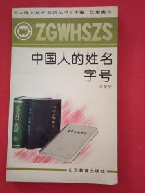 中国人的姓名字号