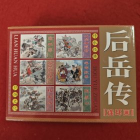 连环画《后岳传》（空盒无书）学林出版社,，（空盒无书）