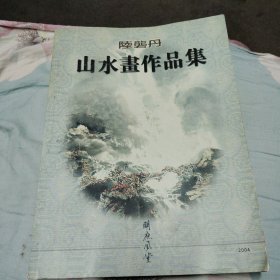 陆龙丹山水书作品集
