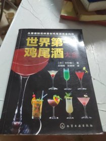 世界第一鸡尾酒大全