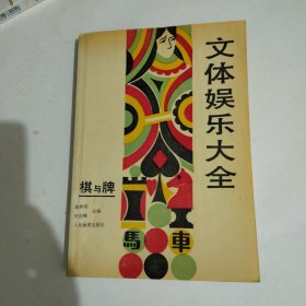 棋与牌（文体娱乐大全）