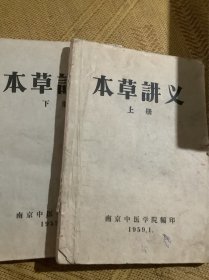 本草讲义（上下册）