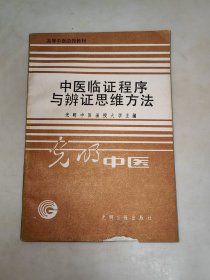 中医临证程序与辩证思维方法 91年一版3印32开 光明中医系列