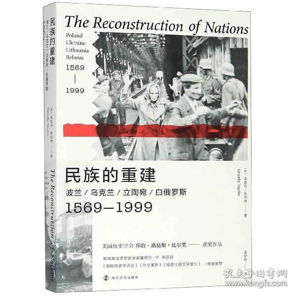 民族的重建：波兰、乌克兰、立陶宛、白俄罗斯，1569—1999