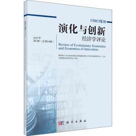 演化与创新经济学评论 2021年 辑(总第24辑)【正版新书】