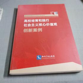 ，高校培育和践行社会主义核心价值观创新案例