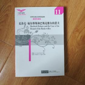 世界名著全英简易读物：夏洛克·福尔摩斯和巴斯克维尔的猎犬（11）（插图典藏版）