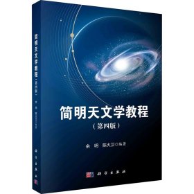 简明天文学教程（第四版）