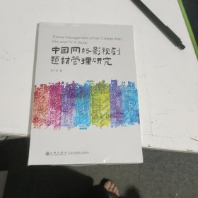 中国网络影视剧题材管理研究