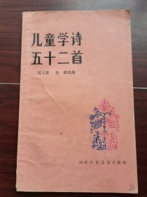 儿童学诗五十二首