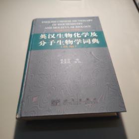 英汉生物化学及分子生物学词典.续编