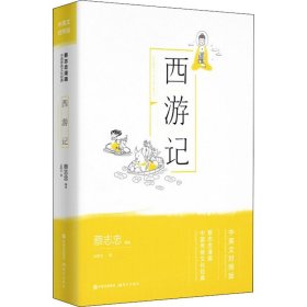 西游记 蔡志忠 正版图书