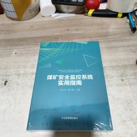 煤矿安全监控系统实用指南 (全新 未拆封)