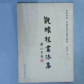 美院讲堂 中国艺术名师书画集 观鹏程书法集