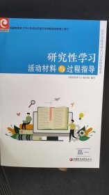 研究性学习活动材料与过程指导 高一