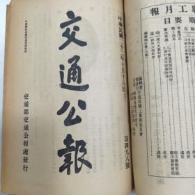 民国二十二年《交通公报》第493号至501号 共计九期合订一册全 内有命令 训令 指令 批 公牍 呈 咨 布告等等珍贵文献资料 特别是大量关于邮政总局命令珍贵文献资料