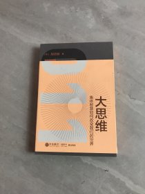 大思维：集体智慧如何改变我们的世界