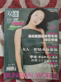 《双语世界》创刊号 2001年3月号
陶虹李咏袁泉鲁豫