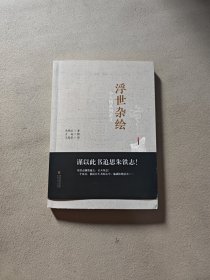 浮世杂绘 小人物系列杂文