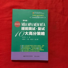 2022MBA MPA MEM MTA提前面试·复试10大高分策略