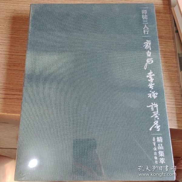 师徒三人行 齐白石 李苦禅 许麟庐精品集萃