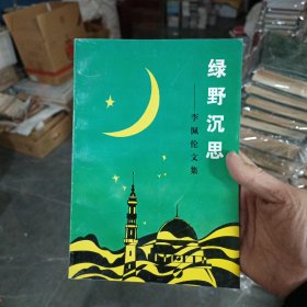 ［库存新书］绿野沉思:李佩伦文集 一版一印