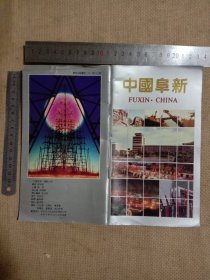 阜新市人民政府新闻办公室、对外文化交流协会中 编辑编印:“中国阜新”中英文宣传画册【在本画册 区划图尾页盖有审批印章， 并在农林牧业章节…阜新林业页面盖有阜新市林业局财会专用章及 阜新市林业局机关招待所财务专用章 各一枚，在宣传阜新医药章节 …阜新市中药厂页面 盖有阜新市中药厂印章一枚较少见， 页少详看如图， 下单慎重介意勿拍)具有收藏价值。