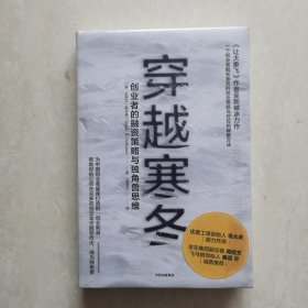 穿越寒冬——创业者的融资策略与独角兽思维（塑封未开）