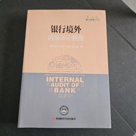 银行境外内部审计指南/银行内部审计丛书