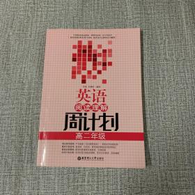 英语阅读理解周计划：高二年级