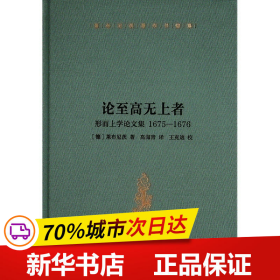 莱布尼茨著作书信集 论至高无上者——形而上学论文集  1675—1676