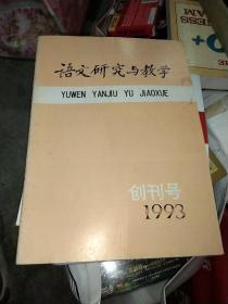 语文研究与教学  创刊号  1993年7月第1期，月刊，