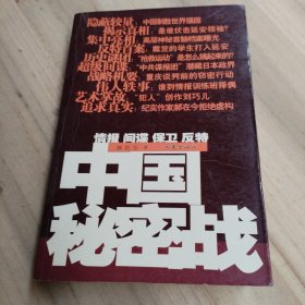 中国秘密战：中共情报、保卫工作纪实