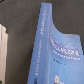 中医和谐医患关系模式研究