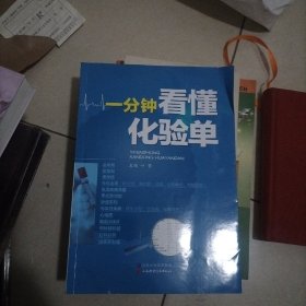 一分钟看懂化验单