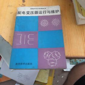 配电变压器运行与维护
