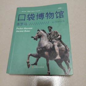 口袋博物馆：古罗马