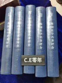 外国史学名著评介 : 全5卷