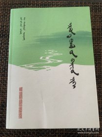 额尔古纳河右岸 （蒙文）