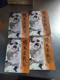 倚天屠龙记（全4册）（藏书\无笔记\实物拍摄）