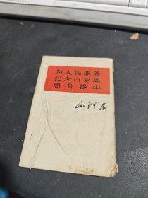 为人民服务 纪念白求恩 愚公移山 毛泽东