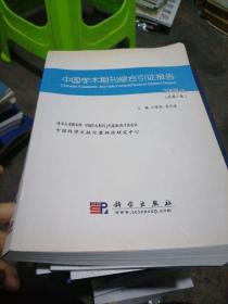 中国学术期刊综合引证报告.2008版(总第7卷)