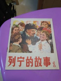 彩色连环画 列宁的故事 （1）1976年一版一印 人民美术出版社