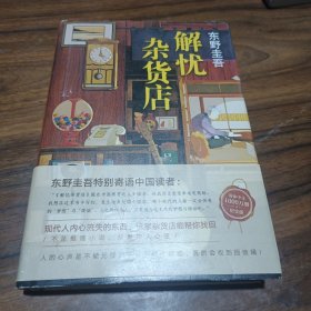 东野圭吾：解忧杂货店（简体中文1000万册纪念版）